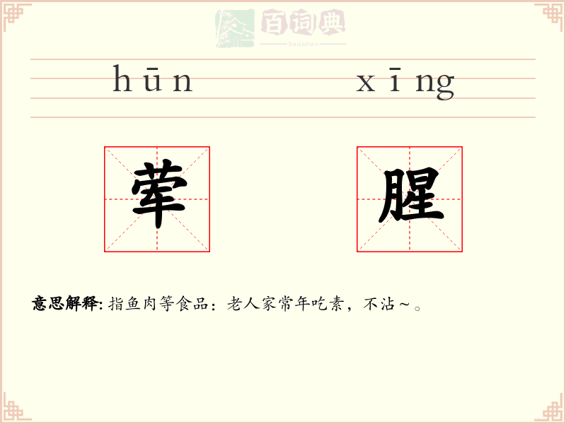 荤腥