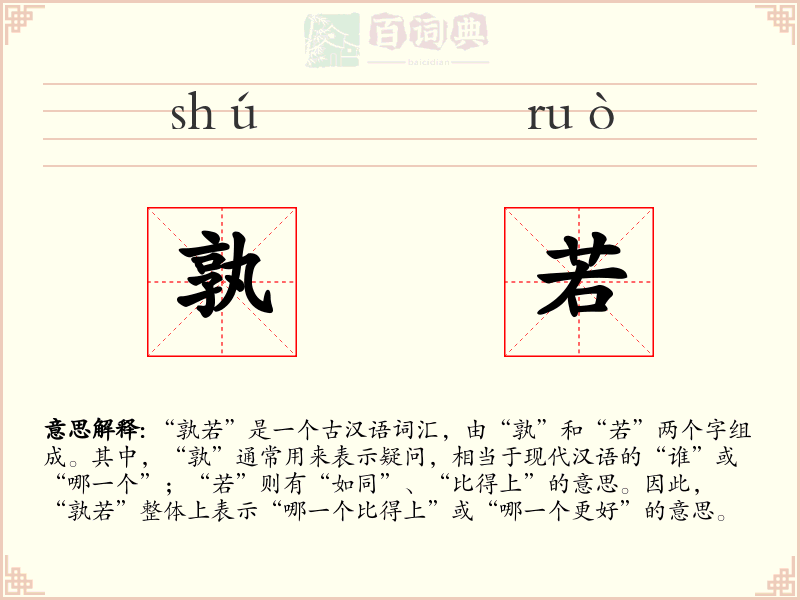 孰若