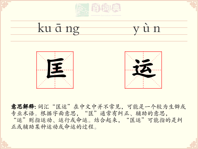 匡运