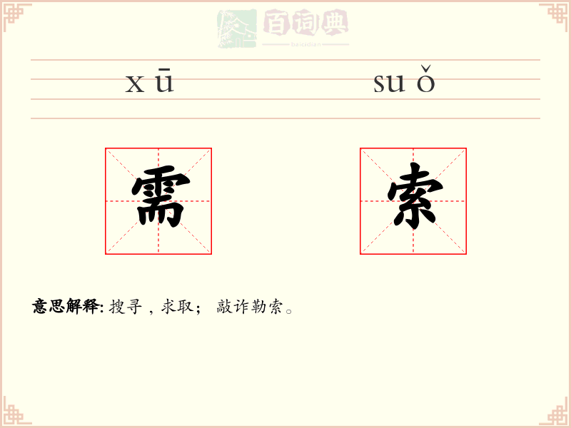 需索