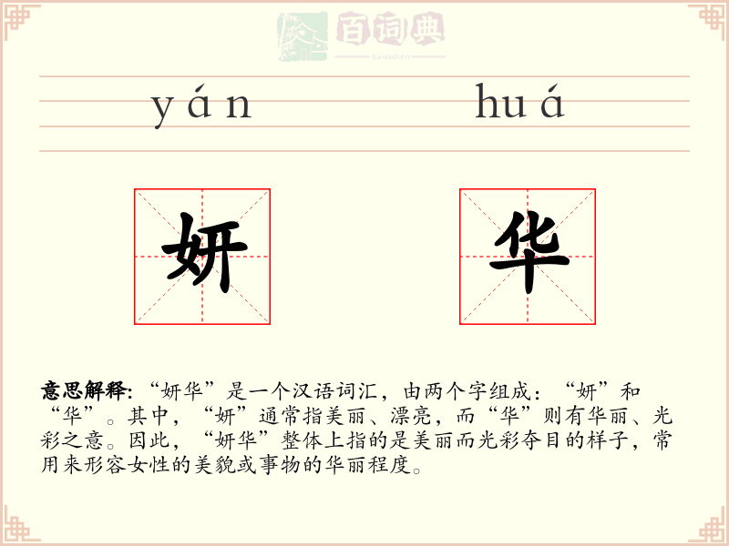 妍华