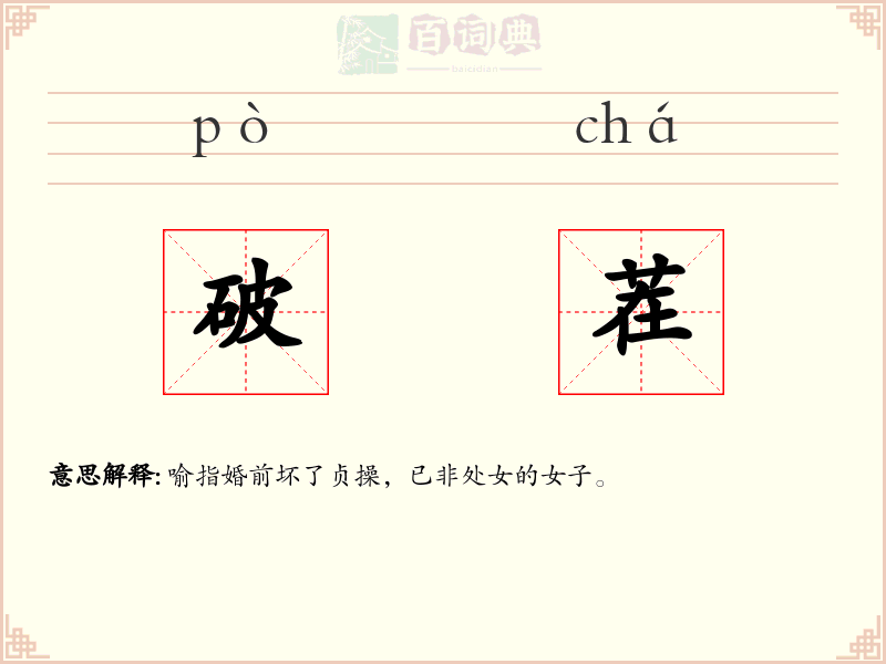 破茬