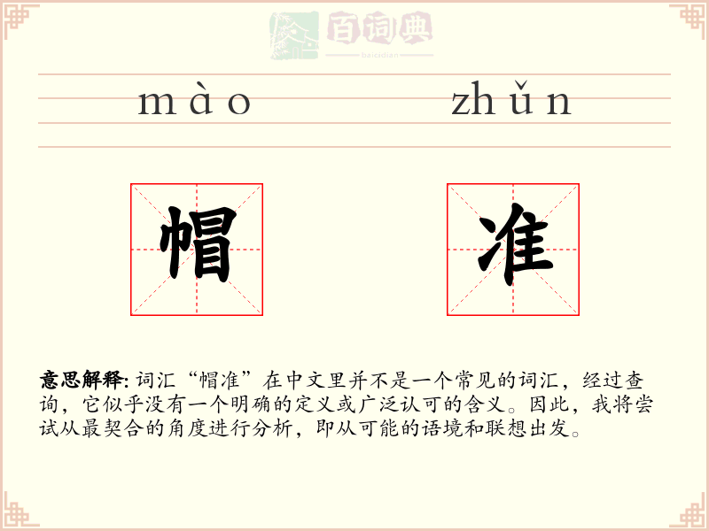 帽准
