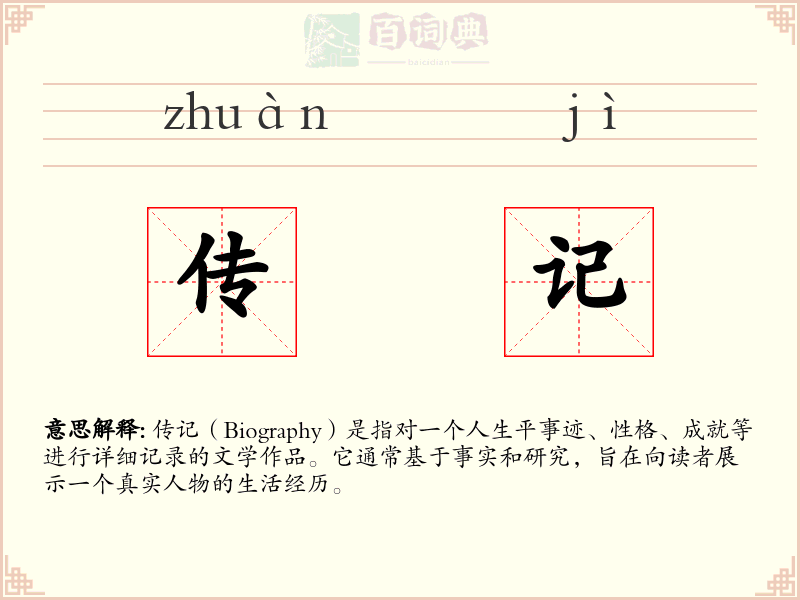 传记