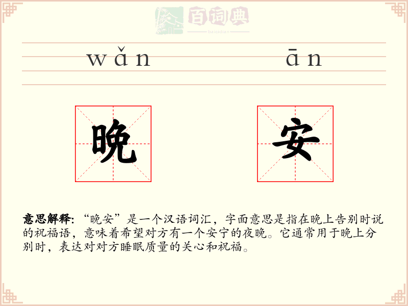 晩安