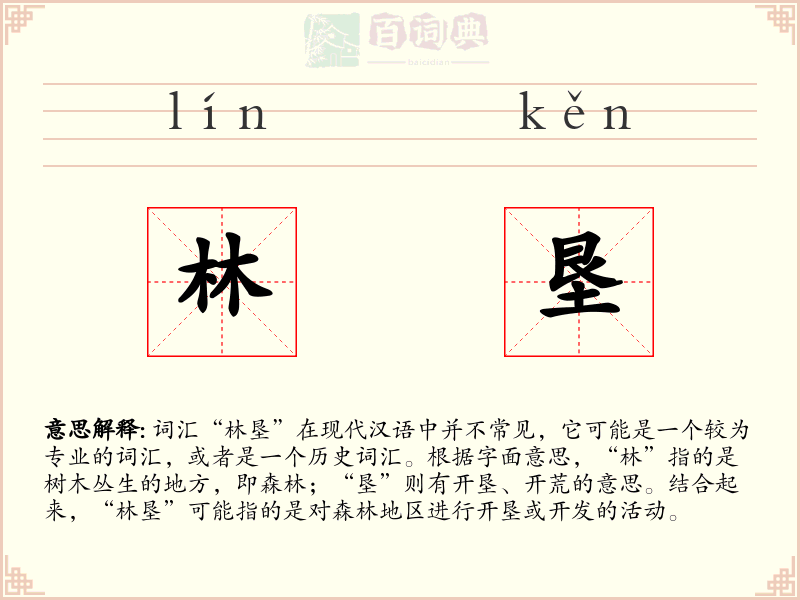 林垦