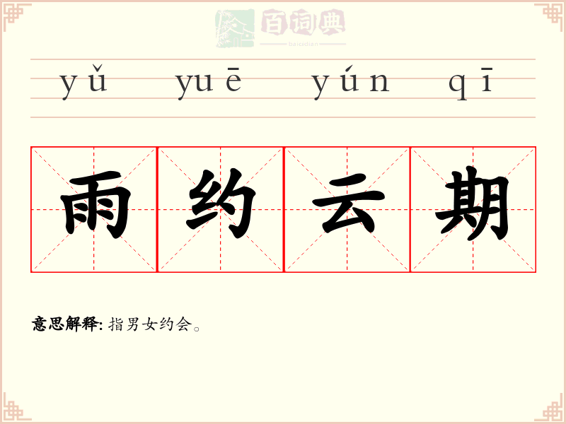 雨约云期