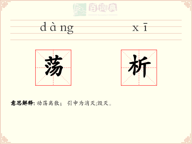 荡析