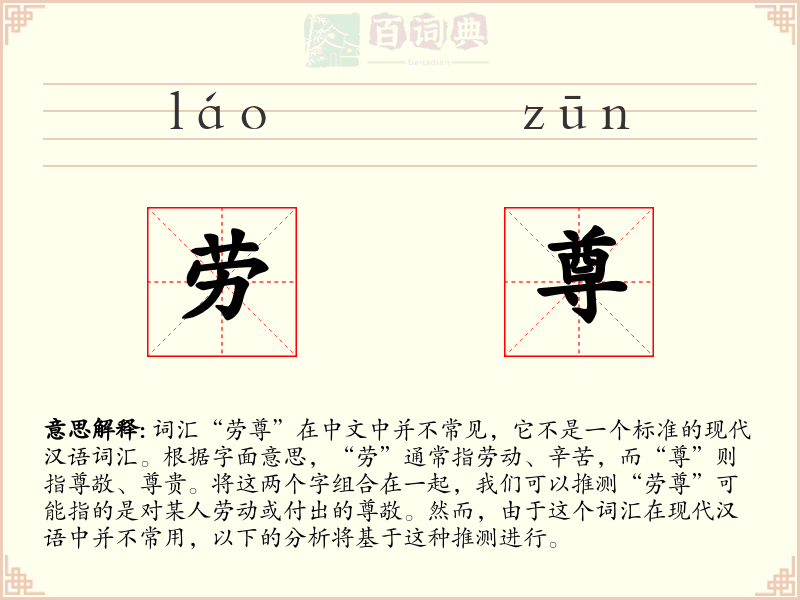 劳尊
