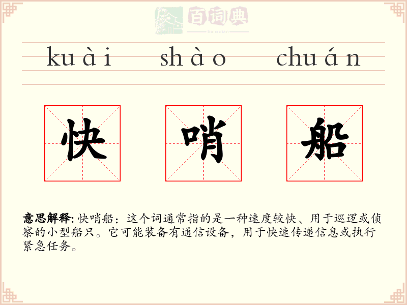 快哨船
