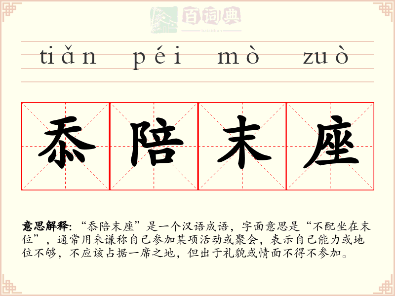 忝陪末座