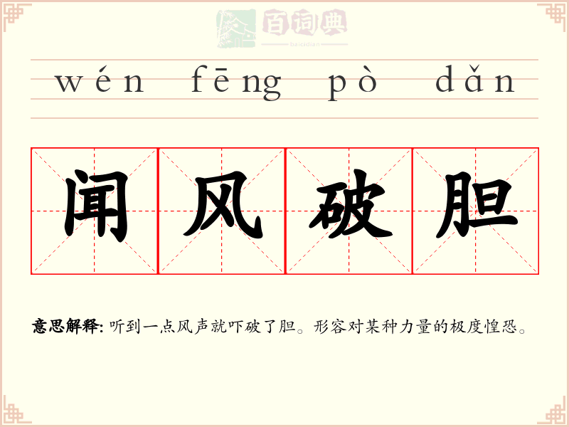 闻风破胆