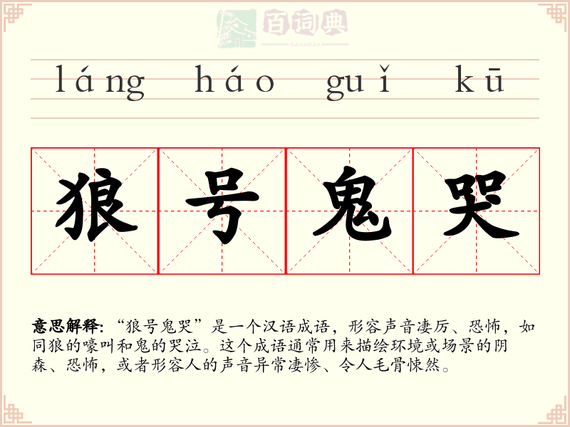 狼号鬼哭