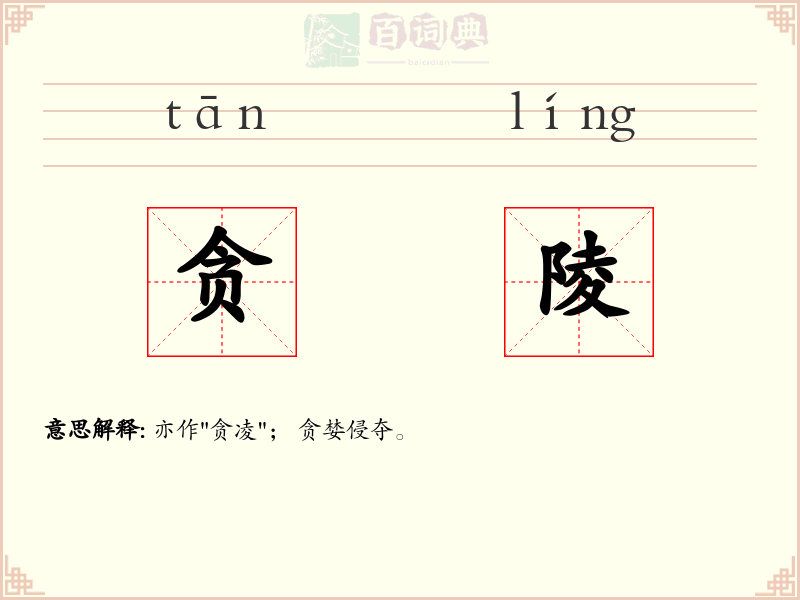 贪陵