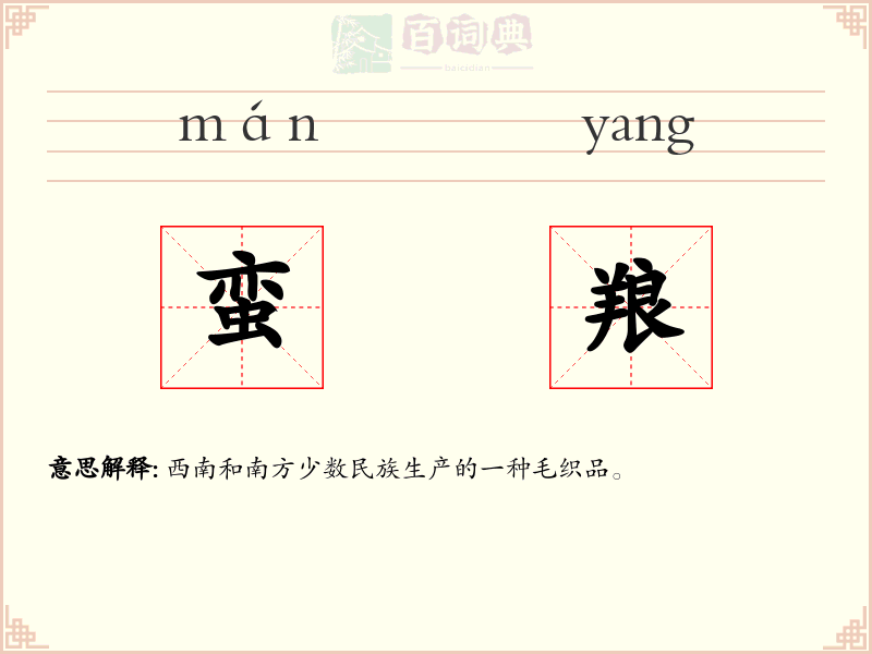 蛮羪
