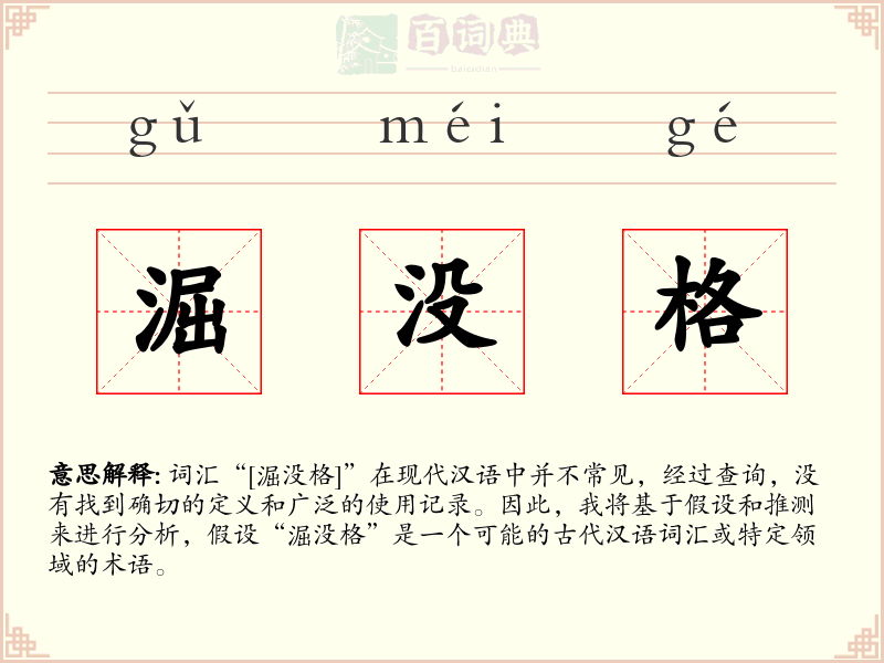 淈没格