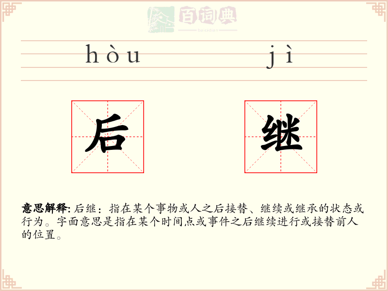 后继