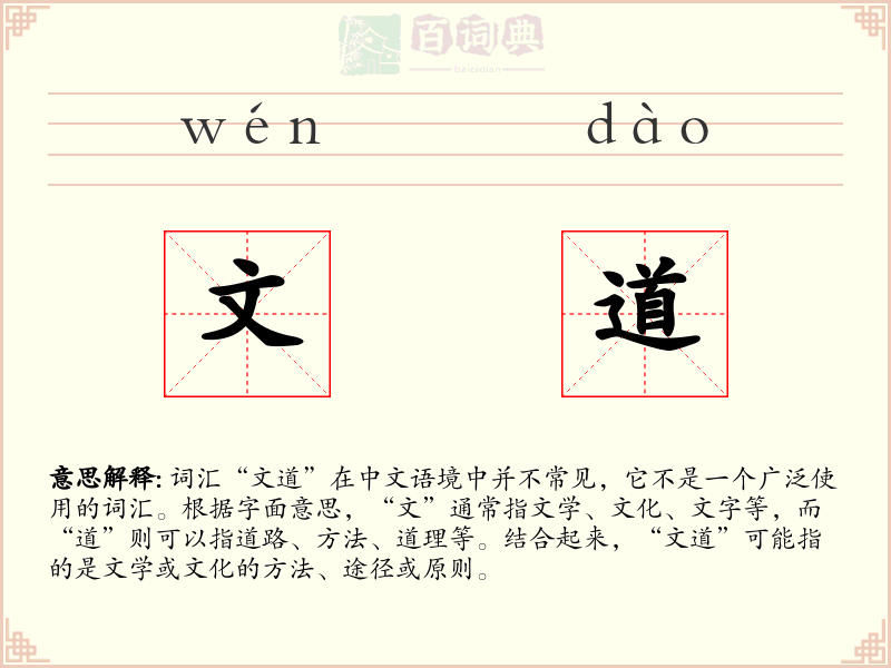 文道
