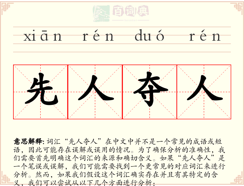 先人夺人