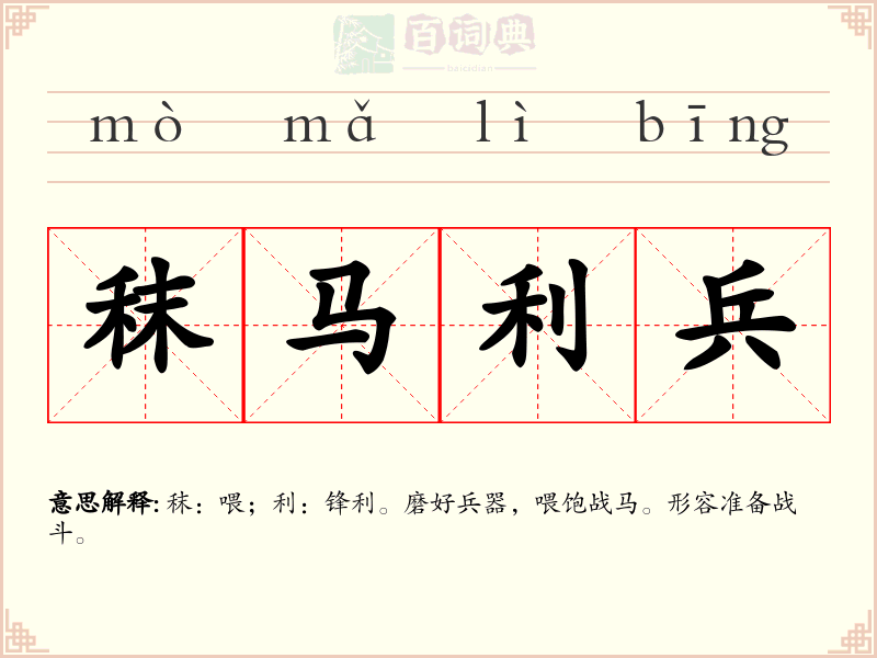 秣马利兵