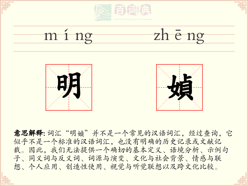 明媜