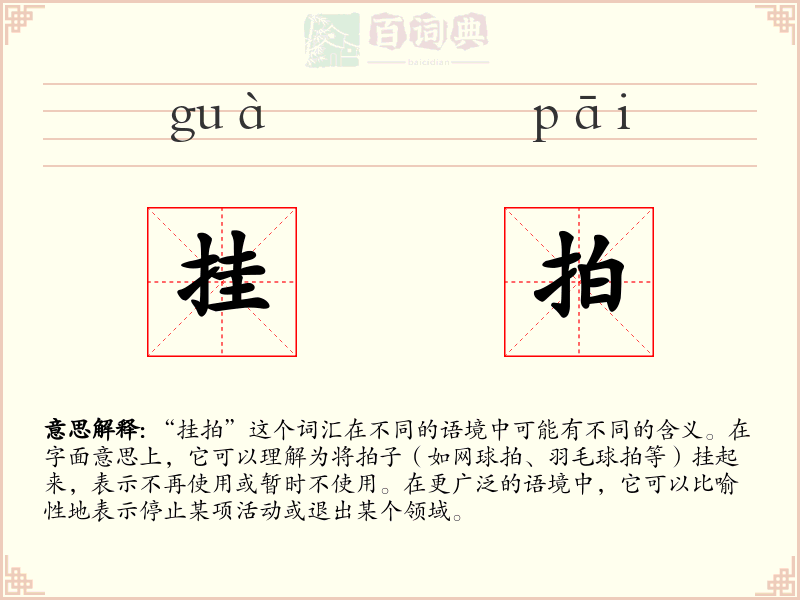 挂拍