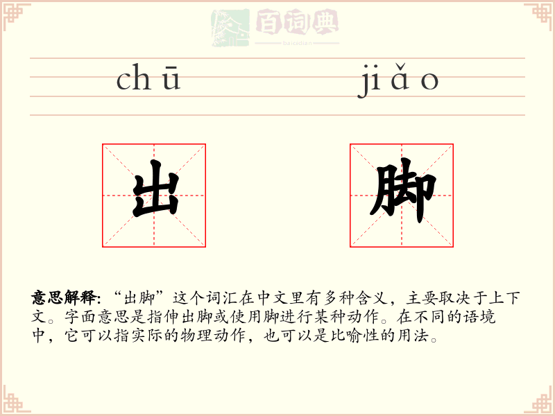 出脚