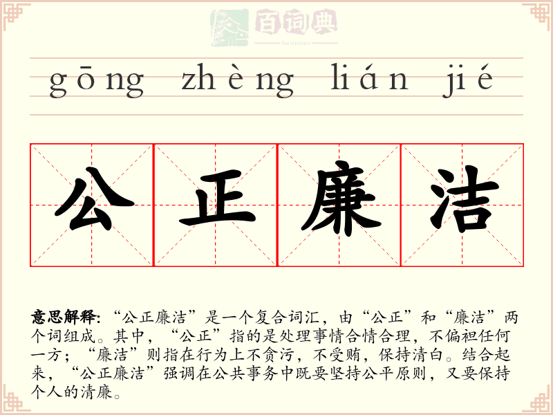 公正廉洁
