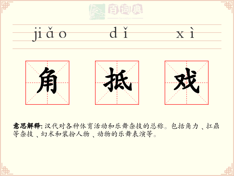 角抵戏