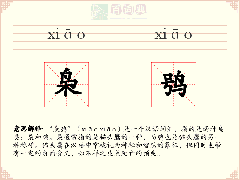 枭鸮