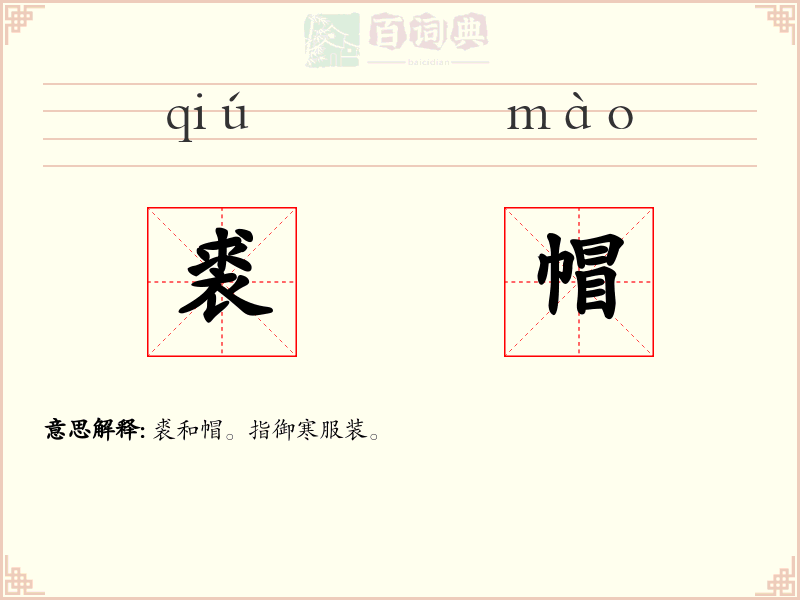 裘帽