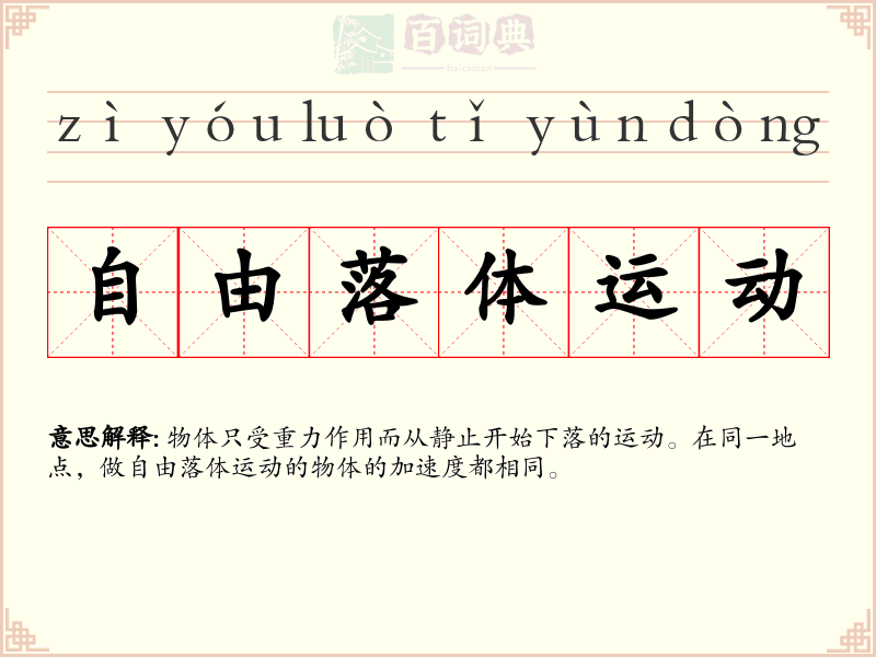 自由落体运动