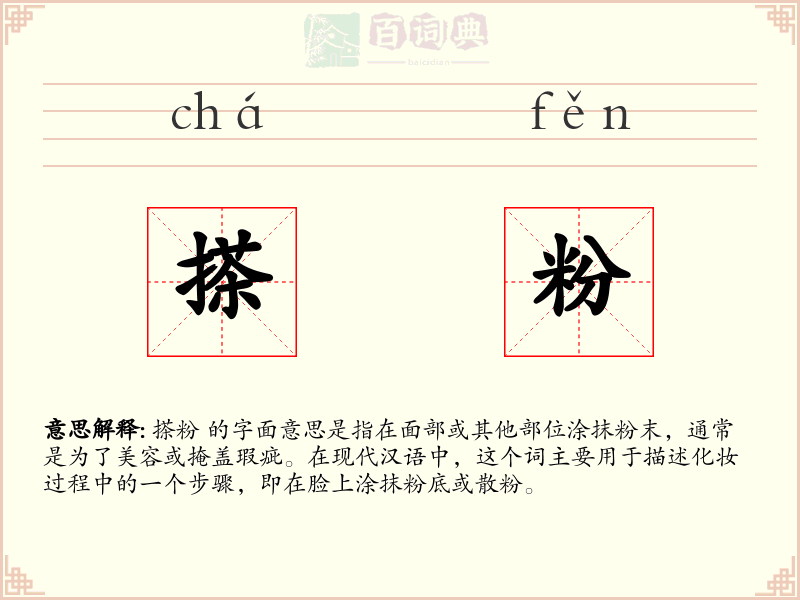 搽粉