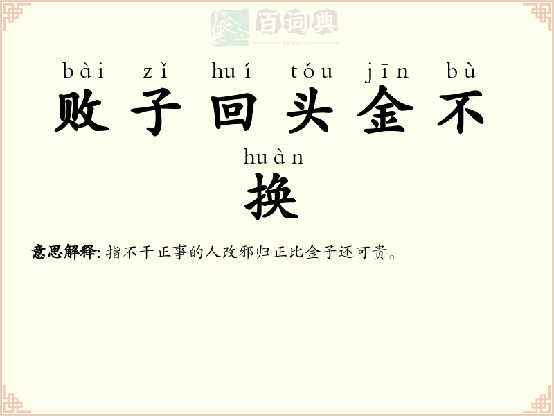 败子回头金不换