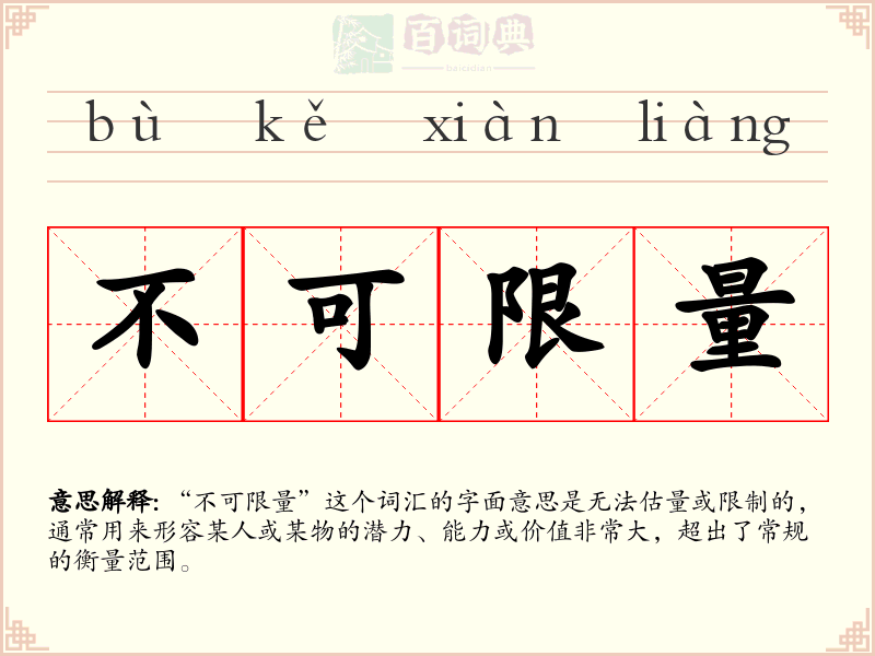 不可限量