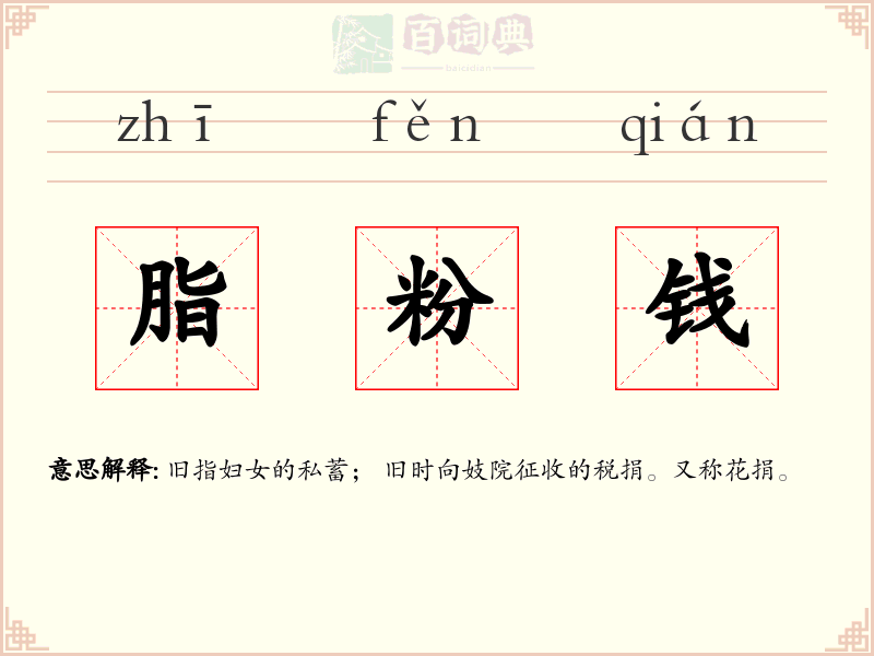 脂粉钱