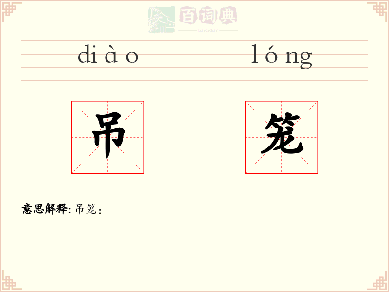吊笼