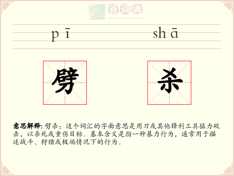 劈杀