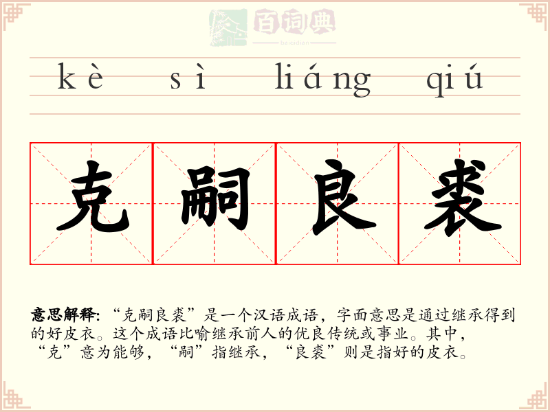 克嗣良裘