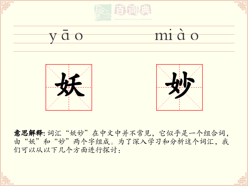妖妙