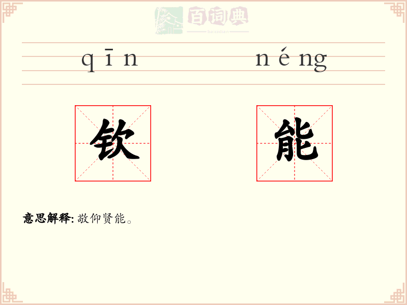 钦能