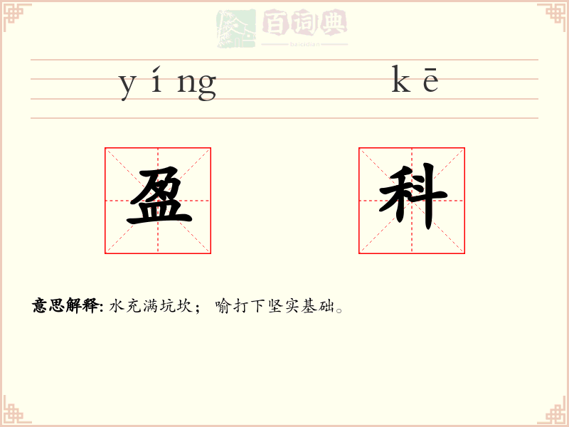 盈科