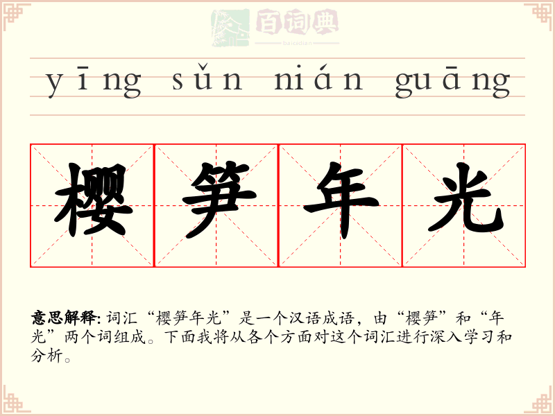 樱笋年光