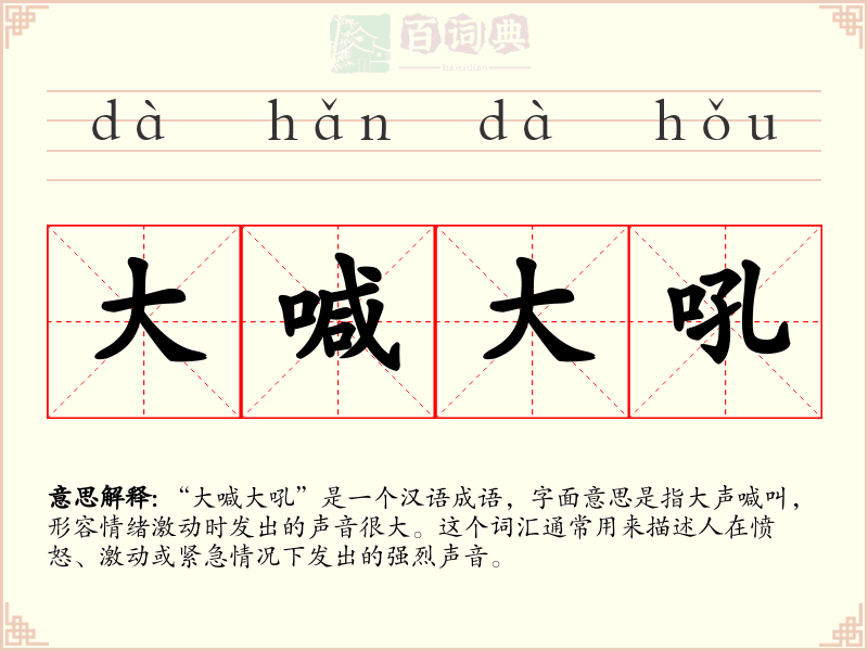 大喊大吼