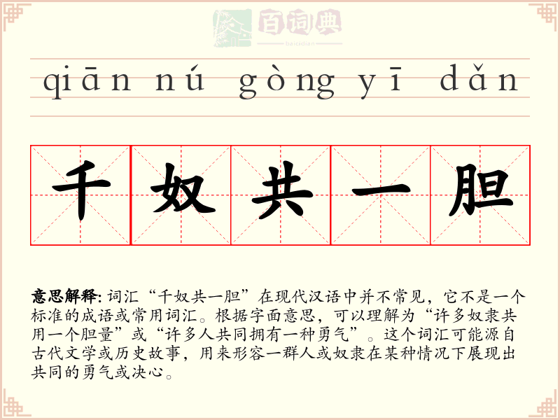 千奴共一胆