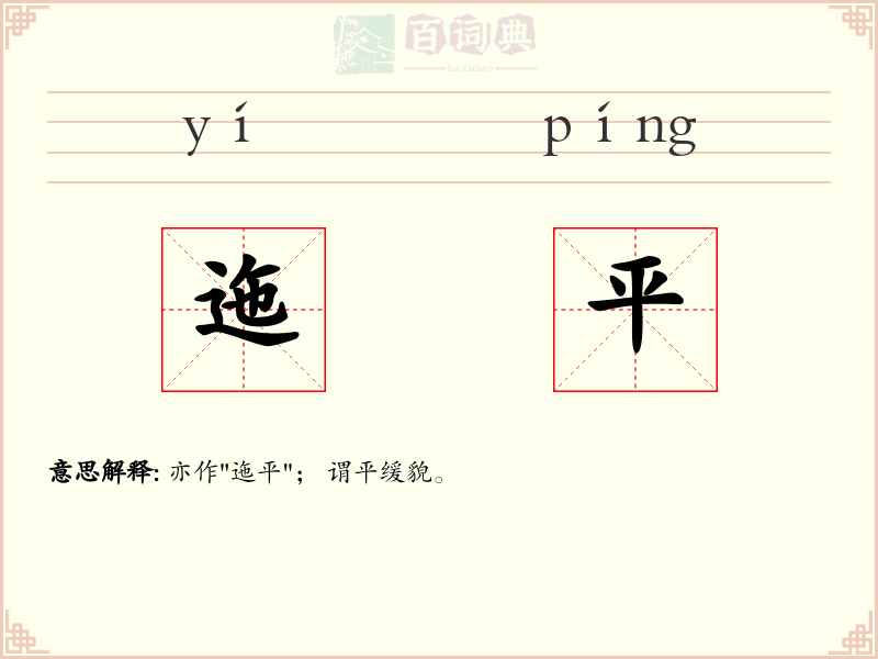 迤平