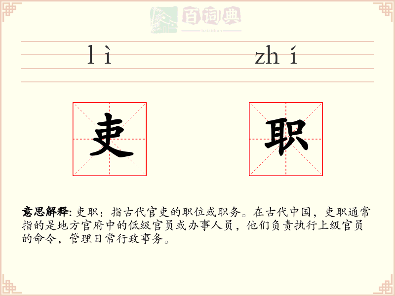 吏职