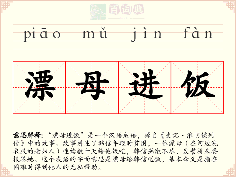 漂母进饭