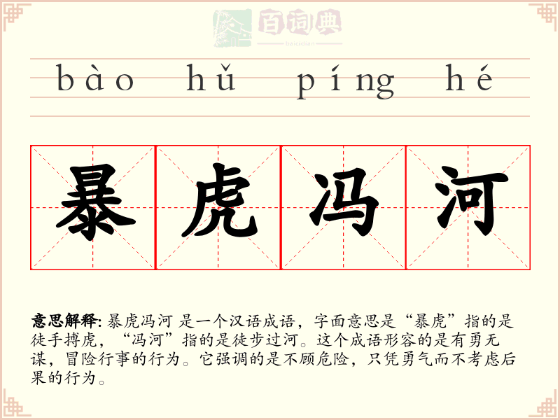 暴虎冯河