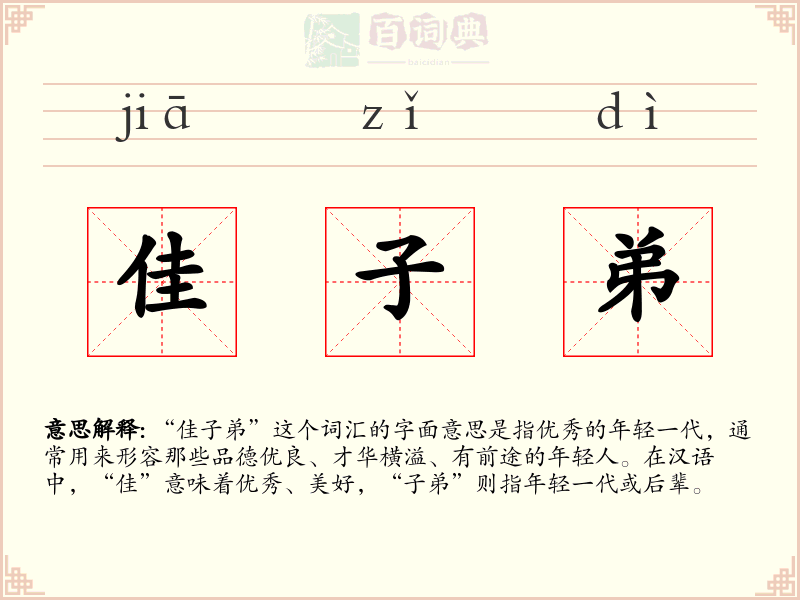 佳子弟
